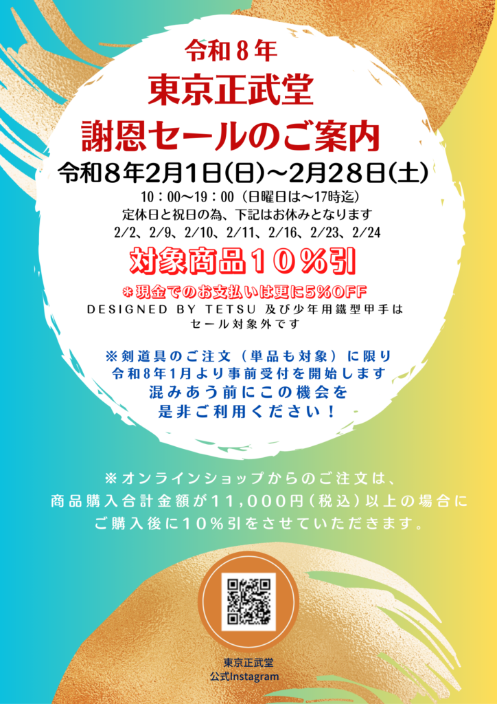 令和8年東京正武堂謝恩セールのご案内